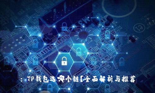 : TP钱包选哪个链？全面解析与推荐