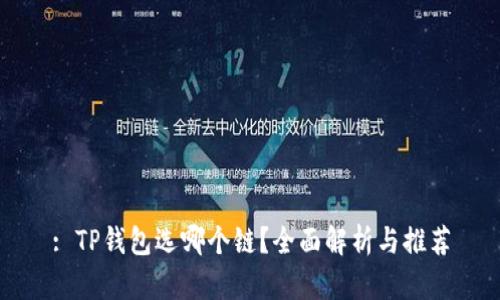 : TP钱包选哪个链？全面解析与推荐