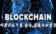 : TP钱包官网最新版下载：