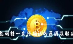 TP钱包划转一直待确认的原