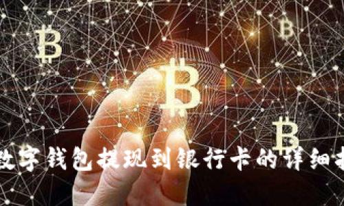 TP数字钱包提现到银行卡的详细指南