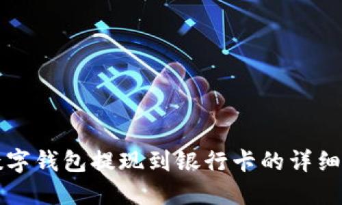 TP数字钱包提现到银行卡的详细指南
