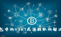 TP钱包中的USDT无法提取的