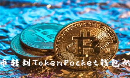 如何将火币转到TokenPocket钱包的详细步骤
