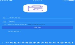: TP钱包如何将数字资产转移到币安钱包？