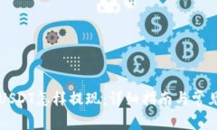 货币钱包USDT怎样提现：详
