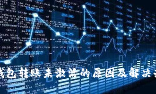 TP钱包转账未激活的原因及解决办法