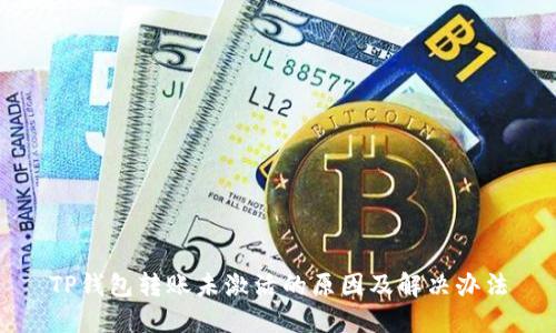 TP钱包转账未激活的原因及解决办法