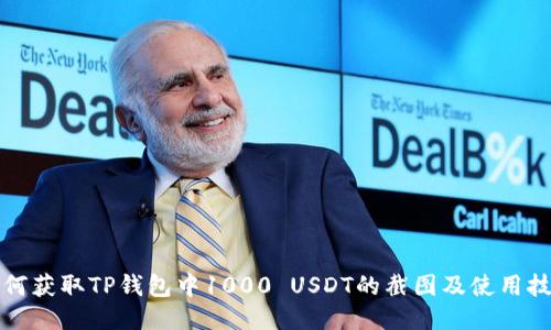 如何获取TP钱包中1000 USDT的截图及使用技巧
