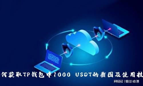 如何获取TP钱包中1000 USDT的截图及使用技巧