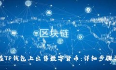 如何在TP钱包上出售数字货