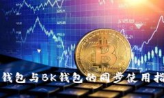 TP钱包与BK钱包的同步使用