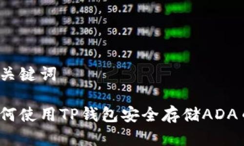 和关键词

如何使用TP钱包安全存储ADA币？