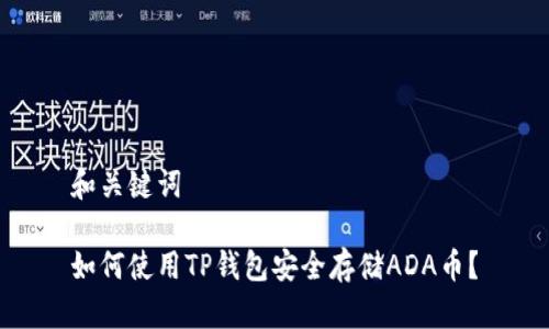 和关键词

如何使用TP钱包安全存储ADA币？