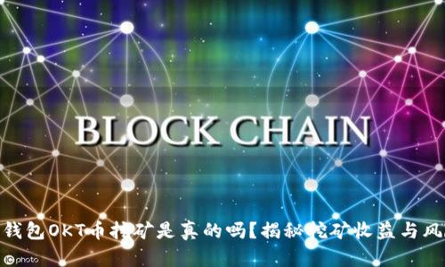 tp钱包OKT币挖矿是真的吗？揭秘挖矿收益与风险