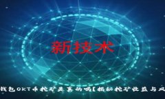 tp钱包OKT币挖矿是真的吗？