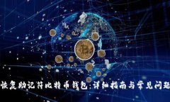如何恢复助记符比特币钱