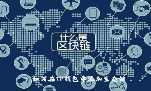 : 如何在TP钱包中添加生态链