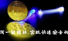TP钱包如何一键转移，实现