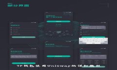 TP钱包使用Uniswap的详细教程