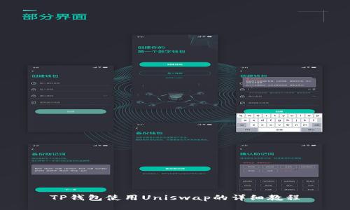 TP钱包使用Uniswap的详细教程