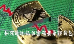 : 如何通过记住密码登录TP钱包？
