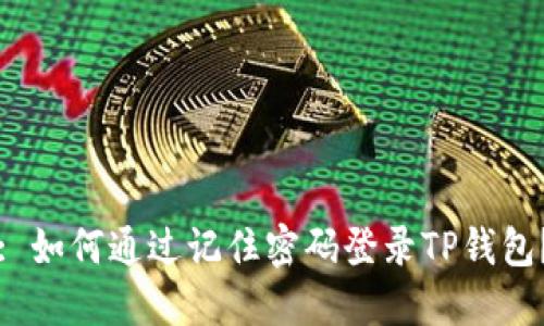 : 如何通过记住密码登录TP钱包？