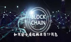 如何安全有效地冻结TP钱包