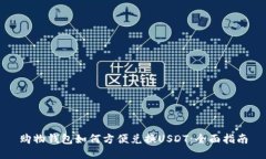 购物钱包如何方便兑换U