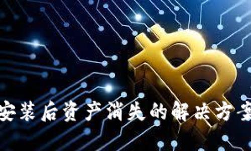TP钱包重新安装后资产消失的解决方案与预防措施
