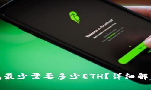 : 以太坊钱包最少需要多少ETH？详细解析与小白指南