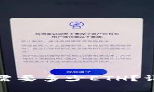 : 以太坊钱包最少需要多少ETH？详细解析与小白指南