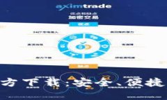 TokenPocket官方下载：安全、