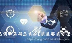 以太坊钱包助记词不正确