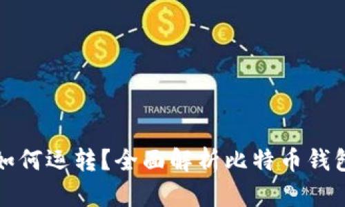 比特币钱包如何运转？全面解析比特币钱包的工作原理