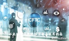  以太坊币钱包地址详解与