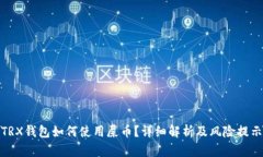 TRX钱包如何使用屎币？详