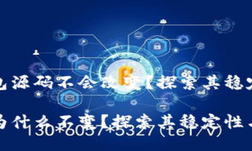 为什么TP钱包源码不会改变？探索其稳定性与安全性

TP钱包源码为什么不变？探索其稳定性与安全性