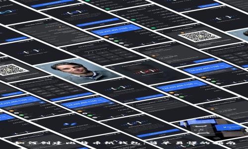 如何创建比特币纸钱包：简单易懂的指南