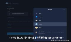 TP钱包是否开源？详细解读