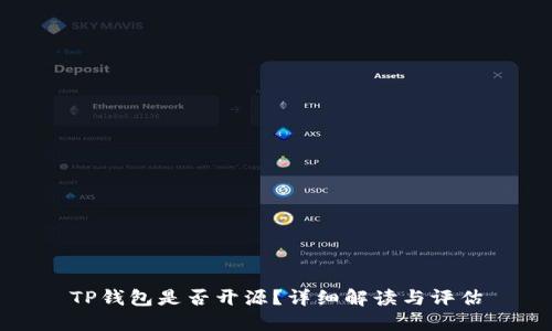 TP钱包是否开源？详细解读与评估