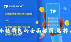 USDT冷热钱包的全面解析：