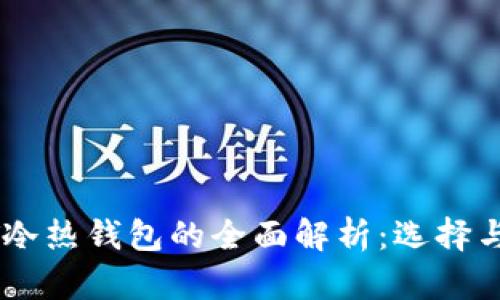 USDT冷热钱包的全面解析：选择与安全