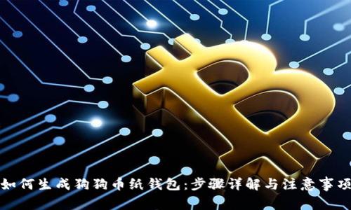 如何生成狗狗币纸钱包：步骤详解与注意事项