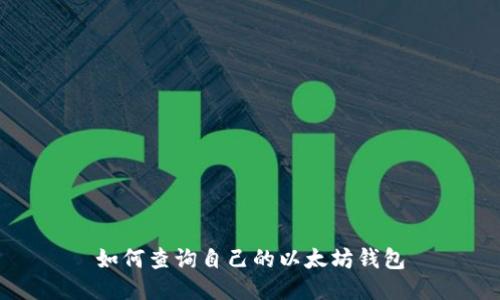 如何查询自己的以太坊钱包