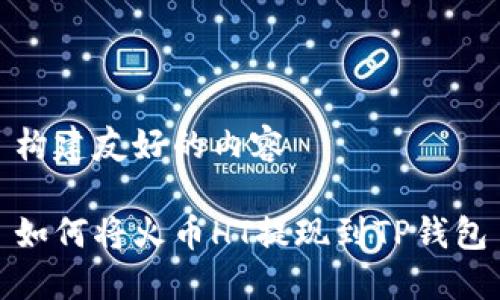 构建友好的内容

如何将火币HT提现到TP钱包