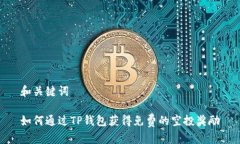 和关键词如何通过TP钱包获