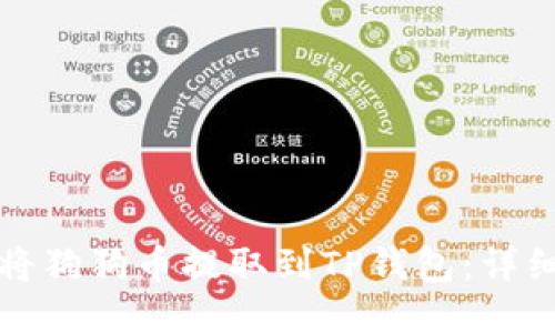 如何将狗狗币提取到TP钱包：详细指南