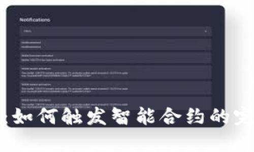 TP钱包：如何触发智能合约的完整指南