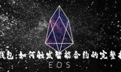 TP钱包：如何触发智能合约